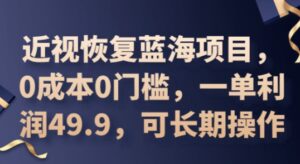 2025近视恢复蓝海项目,0成本0门槛,一单利润49.9,可长期操作-中创网_分享创业项目_助您在家赚钱
