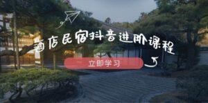 酒店民宿抖音进阶课程,掌握流量渠道与推流逻辑,打造爆款内容-中创网_分享创业项目_助您在家赚钱