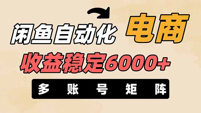 （14339期）闲鱼自动化电商，月收益稳定6000+，零风险长期盈利【支持多账号矩阵布局】-中创网_分享创业项目_助您在家赚钱