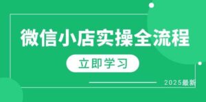 微信小店实操全流程,专属达人佣金、1688一件代发、商品预售、选品技巧等-中创网_分享创业项目_助您在家赚钱