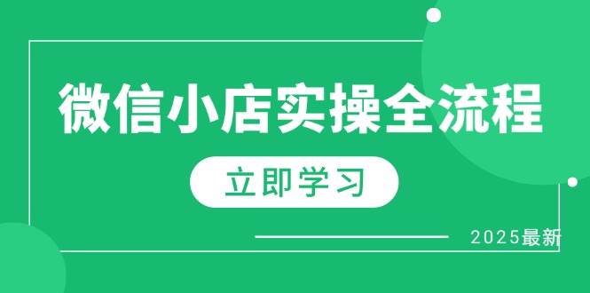 微信小店实操全流程，专属达人佣金、1688一件代发、商品预售、选品技巧等-中创网_分享创业项目_助您在家赚钱