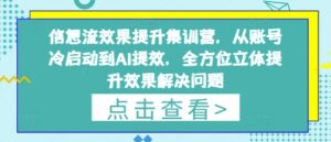 信息流效果提升集训营,从账号冷启动到AI提效,全方位立体提升效果解决问题-中创网_分享创业项目_助您在家赚钱