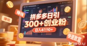 拼多多创业引流项目，每天吸引200+付费创业粉，实现日入多张+稳定收益-中创网_分享创业项目_助您在家赚钱