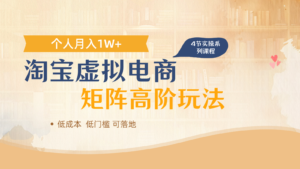 淘宝虚拟电商进阶玩法，多店矩阵倍增收益，单人月入1W+-中创网_分享创业项目_助您在家赚钱
