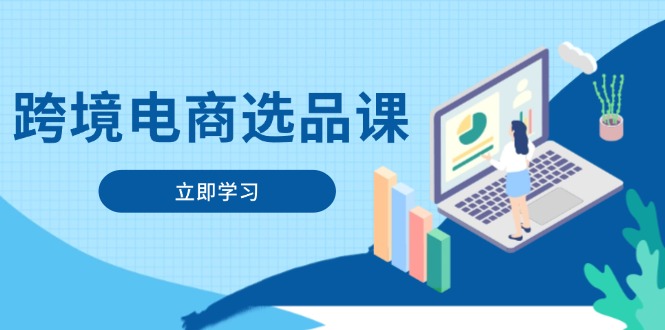 （14547期）跨境电商选品课：涵盖电动滑板车、健康医疗、电子游戏、厨房用品、宠物等-中创网_分享创业项目_助您在家赚钱