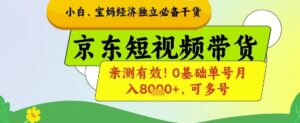 小白宝妈经济独立必备干货,京东短视频带货,亲测有效!0基础单号月入8k+,可多号【揭秘】-中创网_分享创业项目_助您在家赚钱