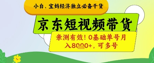 小白宝妈经济独立必备干货，京东短视频带货，亲测有效!0基础单号月入8k+，可多号【揭秘】-中创网_分享创业项目_助您在家赚钱