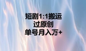 短剧1比1搬运过原创,单号月入W+-中创网_分享创业项目_助您在家赚钱