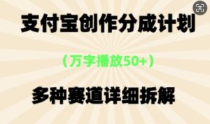 支付宝创作分成计划，多种变现⽅式，全流程详细拆解-中创网_分享创业项目_助您在家赚钱