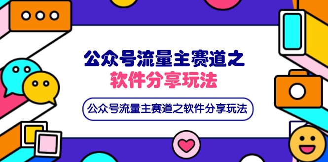 （14226期）公众号流量主赛道之软件分享玩法，条条爆款，还可以配合网盘拉新-中创网_分享创业项目_助您在家赚钱