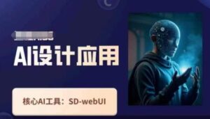 Ai设计应用课,SD-webui工作原理使用技巧-中创网_分享创业项目_助您在家赚钱