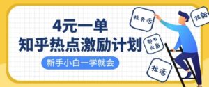 知乎热点激励计划，4元一单，拉新，拉失活，拉活，统统有收益，小白一学就会-中创网_分享创业项目_助您在家赚钱