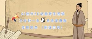 AI制作3D动画养生视频，三分钟一条，条条是爆款，变现简单(附提示词)-中创网_分享创业项目_助您在家赚钱