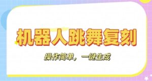 机器人复刻教程：AI机器人搞怪视频，操作简单，一键去重，轻松日入3张-中创网_分享创业项目_助您在家赚钱