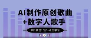 AI制作原创歌曲+数字人歌手,单日变现1k-中创网_分享创业项目_助您在家赚钱