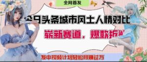 今日头条城市人文对比赛道，制造对立让粉丝站队，引发共鸣及自豪感，发中视频计划轻松月入过1W-中创网_分享创业项目_助您在家赚钱
