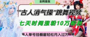 爆火“古人消气养生操”实战拆解,找准视频风口轻松起号,挂橱窗卖货月入过W-中创网_分享创业项目_助您在家赚钱