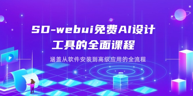 （14324期）SD-webui免费AI设计工具的全面课程，涵盖从软件安装到高级应用的全流程-中创网_分享创业项目_助您在家赚钱