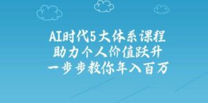 人工智能时代五大体系课程：助力个人价值跃升，一步步教你年入百万-中创网_分享创业项目_助您在家赚钱