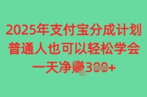 2025年支付宝分成计划，普通人也可轻松学会，一天收益3张-中创网_分享创业项目_助您在家赚钱
