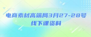电商素材高端局3月27-28号线下课资料,全程场记+100多张ppt图片+重点视频+课程思维导图+录音带字幕-中创网_分享创业项目_助您在家赚钱