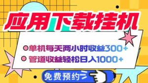 （14263期）电脑挂机应用下载，单机每天俩小时300+管道收益每天轻松日入1000+-中创网_分享创业项目_助您在家赚钱