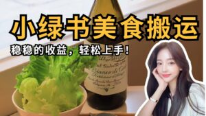 微信小绿书美食搬运,稳稳的收益,轻松上手!-中创网_分享创业项目_助您在家赚钱