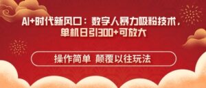 AI+时代新风口:数字人暴力吸粉技术,单机日引3张+可放大-中创网_分享创业项目_助您在家赚钱
