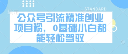 公众号引流精准创业项目粉，0基础小白都能轻松驾驭-中创网_分享创业项目_助您在家赚钱