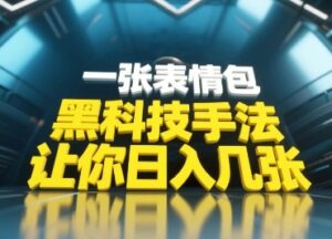 黑科技手法,小白当天可做,一张表情包引爆你的评论区-中创网_分享创业项目_助您在家赚钱
