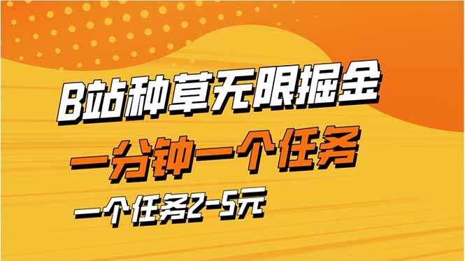 （14377期）b站种草暴力掘金，一分钟一个任务，一个任务2-5元-中创网_分享创业项目_助您在家赚钱