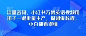 流量密码,小红书万赞英语视频用扣子一键批量生产,保姆级教程,小白都看得懂-中创网_分享创业项目_助您在家赚钱