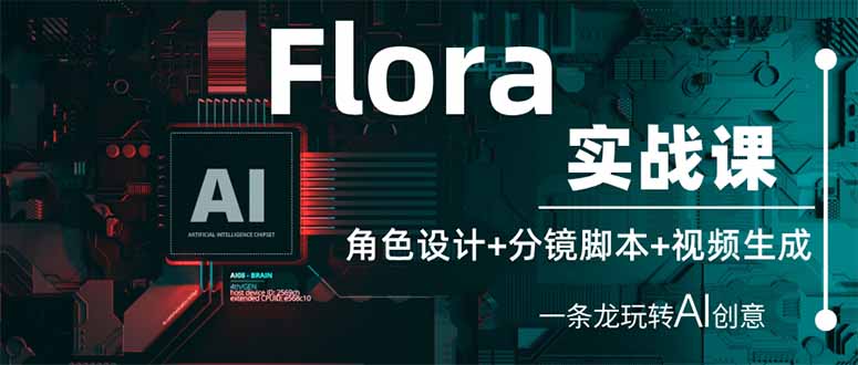 （14225期）Flora实战课：角色设计+分镜脚本+视频生成，一条龙玩转AI创意-中创网_分享创业项目_助您在家赚钱