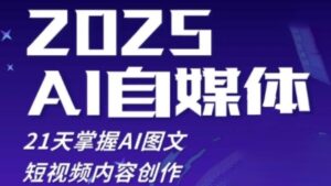 2025自媒体系统实战训练营,21天掌握AI图文短视频内容创作-中创网_分享创业项目_助您在家赚钱