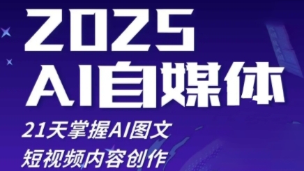 2025自媒体系统实战训练营，21天掌握AI图文短视频内容创作-中创网_分享创业项目_助您在家赚钱
