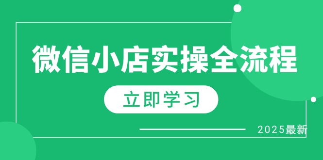 （14529期）微信小店实操全流程，专属达人佣金、1688一件代发、商品预售、选品技巧等-中创网_分享创业项目_助您在家赚钱