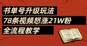 书单号升级玩法,78条视频怒涨21W粉,全流程教学-中创网_分享创业项目_助您在家赚钱