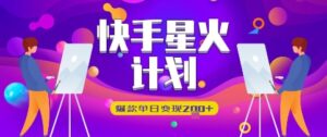 快手星火计划，爆款单日变现2张+-中创网_分享创业项目_助您在家赚钱