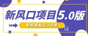 新风口项目5.0版!即梦AI做爆款萌娃说话视频,单日涨粉2W+,新手宝妈轻松日入5张-中创网_分享创业项目_助您在家赚钱