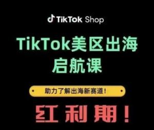 TikTok出海启航课(美区)助力了解出海红利新赛道-中创网_分享创业项目_助您在家赚钱