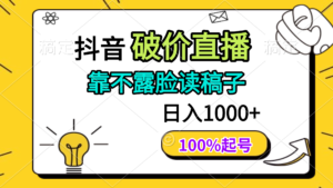 (14509期)抖音破价直播,靠不露脸读稿子, 日入多张,100%起号-中创网_分享创业项目_助您在家赚钱