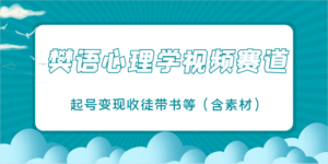 樊语心理学视频教学，最近爆火的视频赛道，起号变现收徒带书等（含素材）-中创网_分享创业项目_助您在家赚钱