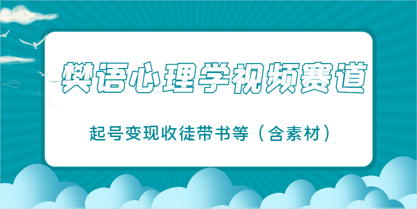 樊语心理学视频教学，最近爆火的视频赛道，起号变现收徒带书等（含素材）-中创网_分享创业项目_助您在家赚钱
