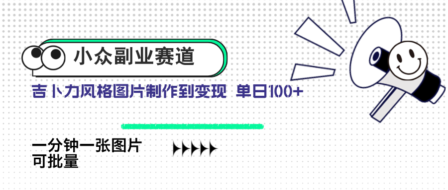 （14515期）小众副业赛道 吉卜力图片售卖 单日100+ AI一键生成-中创网_分享创业项目_助您在家赚钱