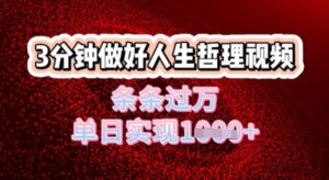 人生哲理视频利用DeepSeek,流量条条过万,单日变现几张-中创网_分享创业项目_助您在家赚钱