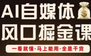AI自媒体风口掘金课,一看就懂·马上能用·全是干货-中创网_分享创业项目_助您在家赚钱