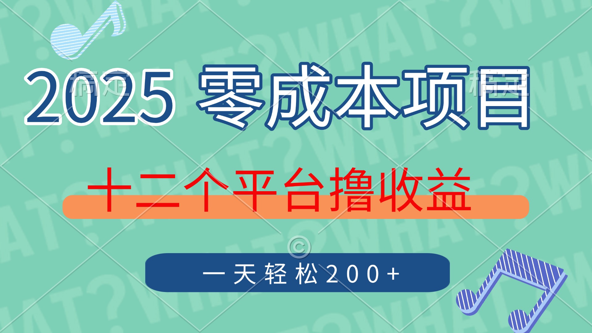 （14302期）2025年零成本项目，十二个平台撸收益，单号一天轻松200+-中创网_分享创业项目_助您在家赚钱