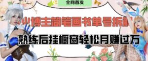 抖音博主“不略”爆火简笔画书单号项目拆解, 每天30分钟,熟练后挂橱窗轻松月入过W-中创网_分享创业项目_助您在家赚钱