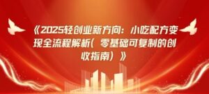 2025轻创业新方向:小吃配方变现全流程解析(零基础可复制的创收指南)-中创网_分享创业项目_助您在家赚钱
