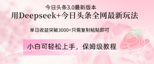 (14452期)Deepseek结合今日头条全网最新玩法,单日收益突破3000+,只需要简单的...-中创网_分享创业项目_助您在家赚钱